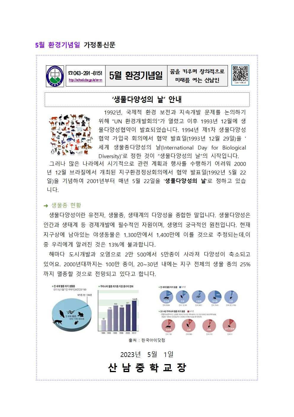 5월 환경기념일 가정통신문001