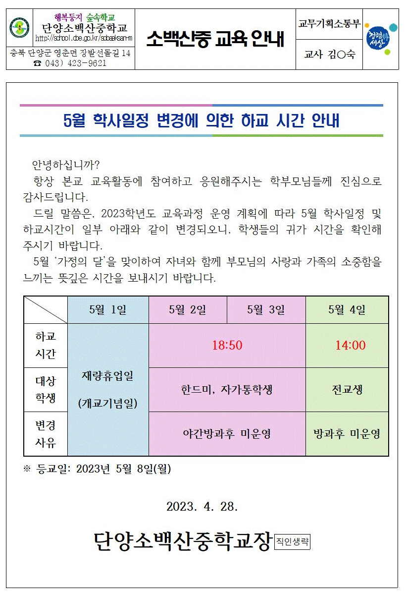 가정통신문(5월 재량휴업일 안내)001