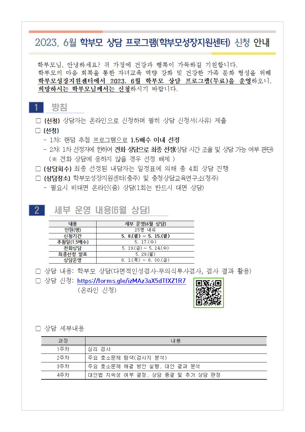 2023. 6월 학부모 상담 프로그램(학부모성장지원센터) 신청 안내001