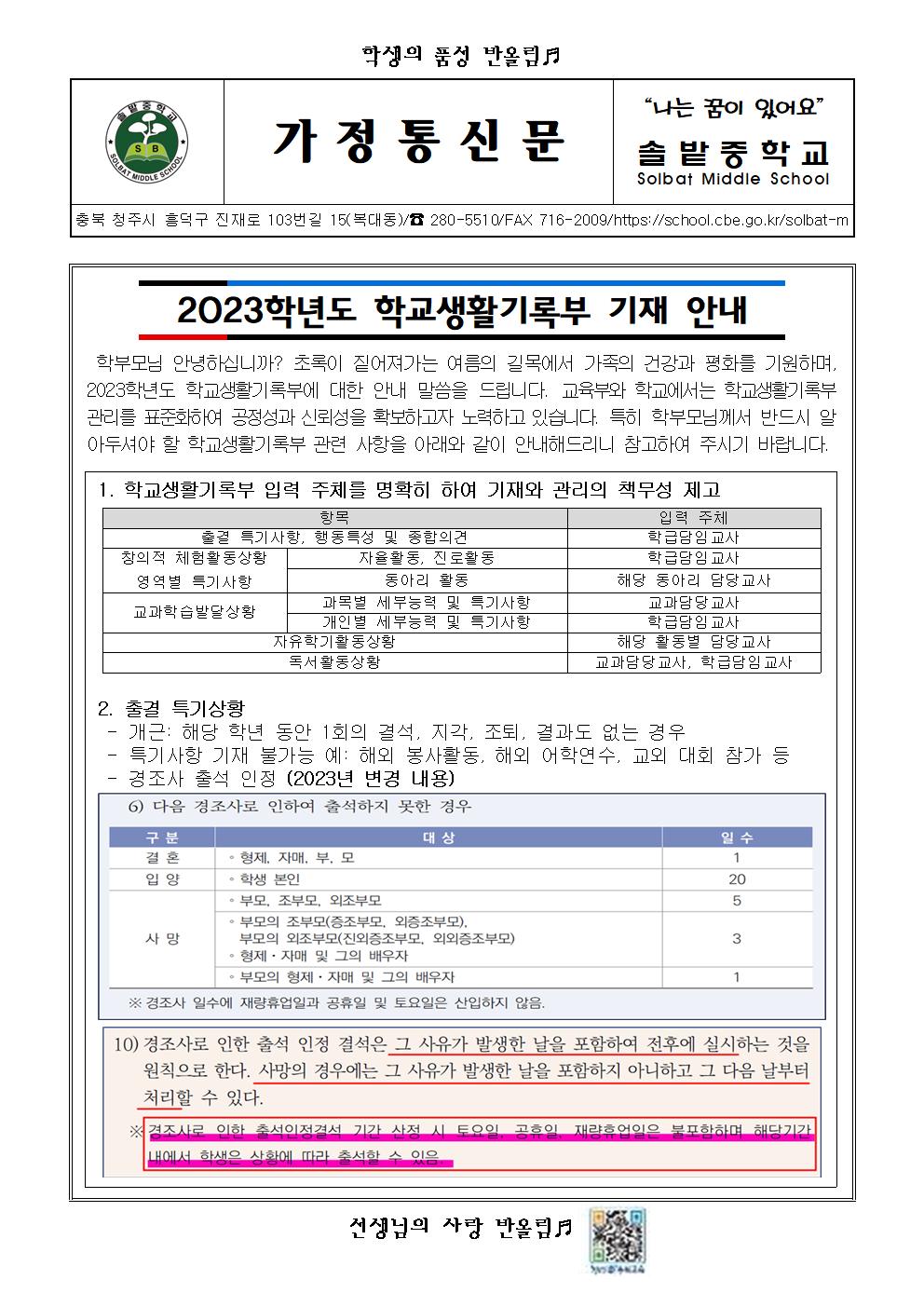 2023학년도 학교생활기록부 안내 가정통신문001