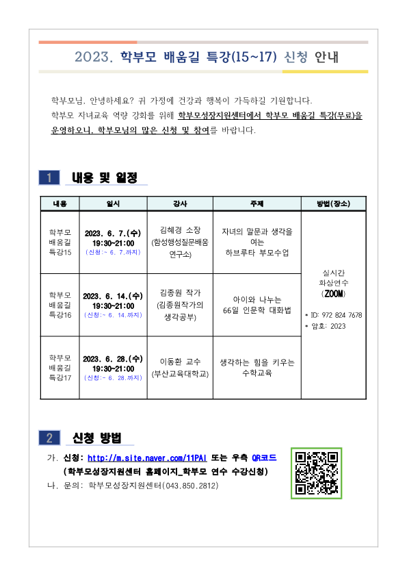 2023. 학부모 배움길 특강(15~17) 신청 안내_1