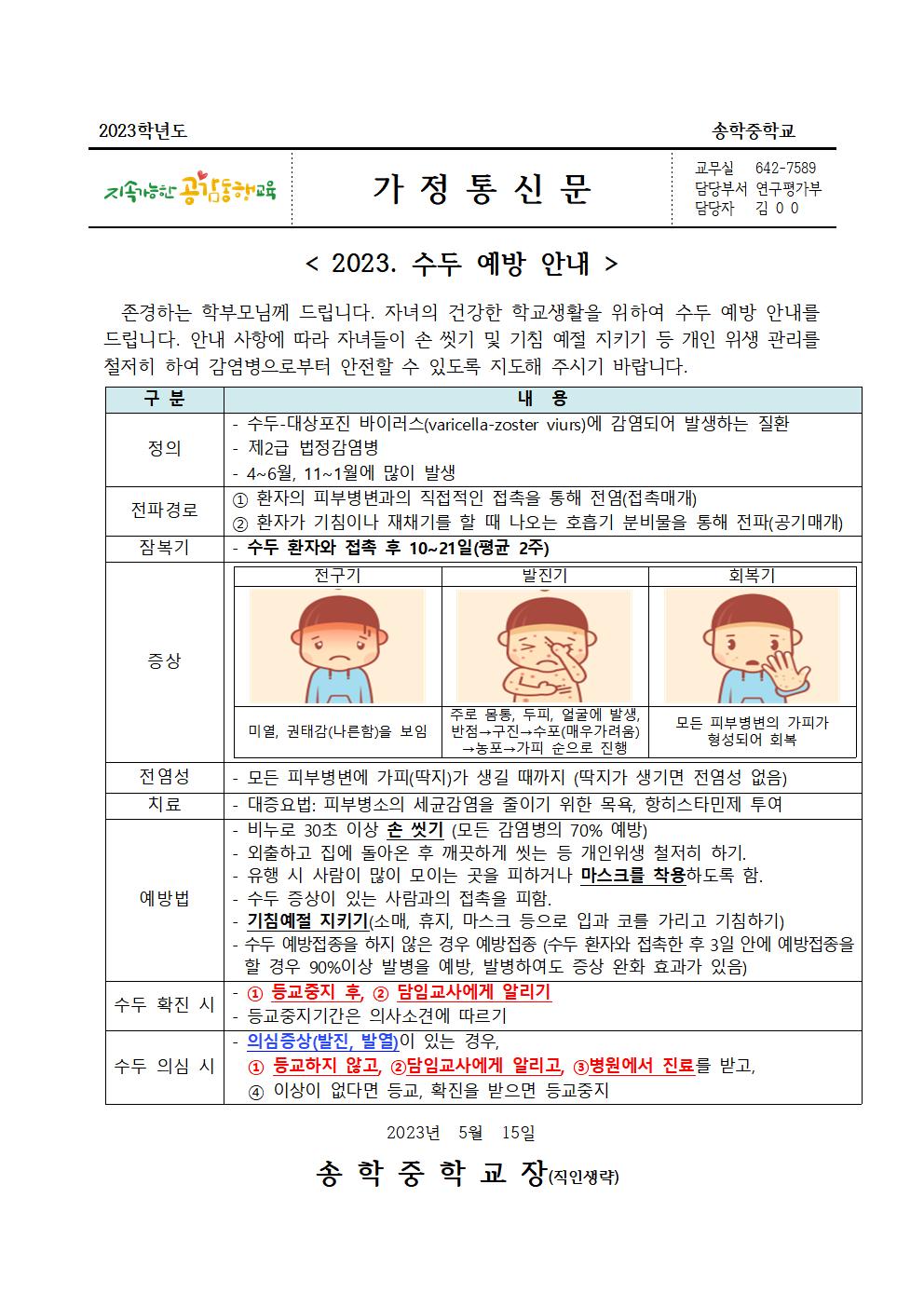 2023. 수두 예방 안내 가정통신문