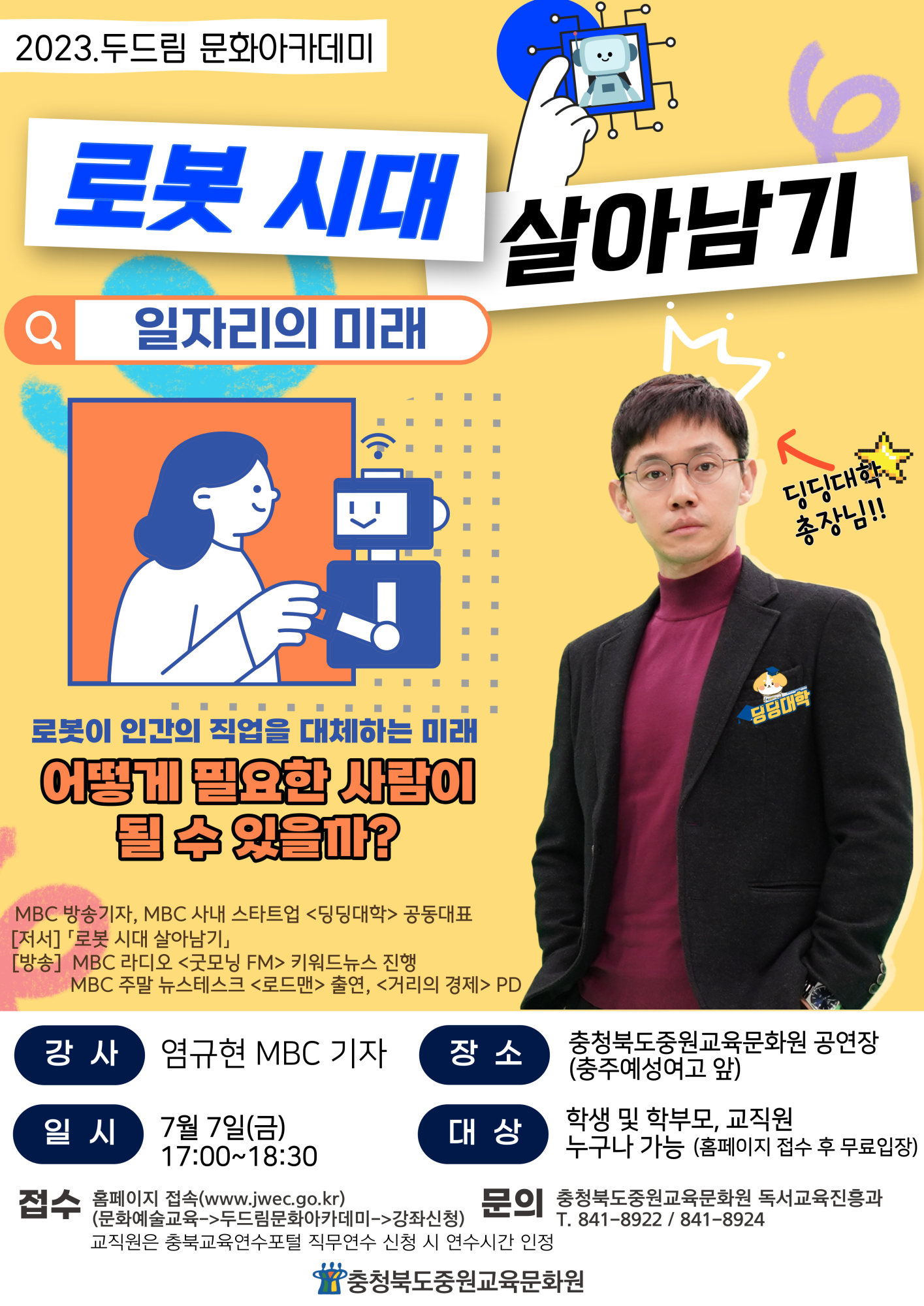 2023. 하반기 두드림 문화아카데미 염규현(7월 7일)