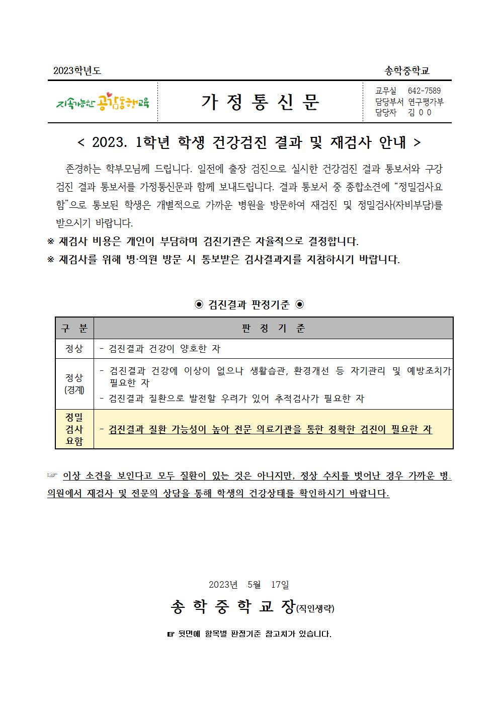 2023. 1학년 학생 건강검진 결과 및 재검사 안내 가정통신문001