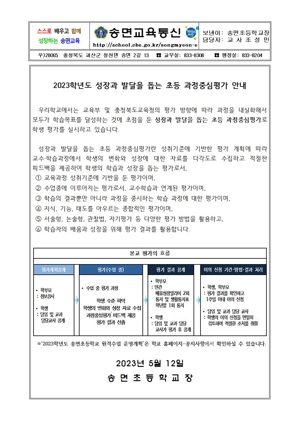 2023학년도 초등 과정중심평가 안내 가정통신문001