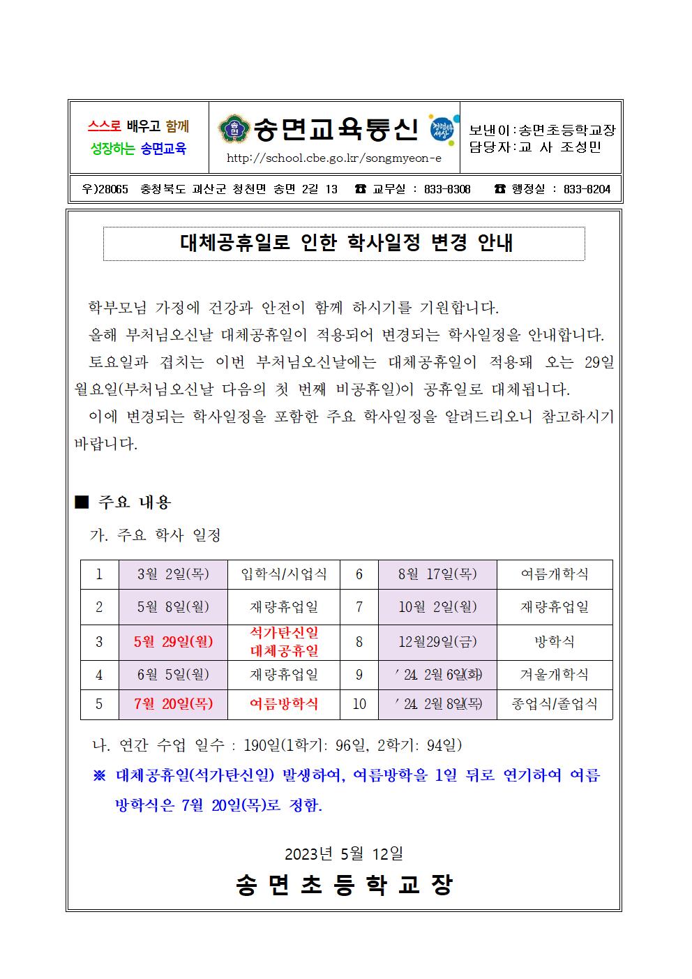 대체공휴일로 인한 학사일정 변경 안내 가정통신문001