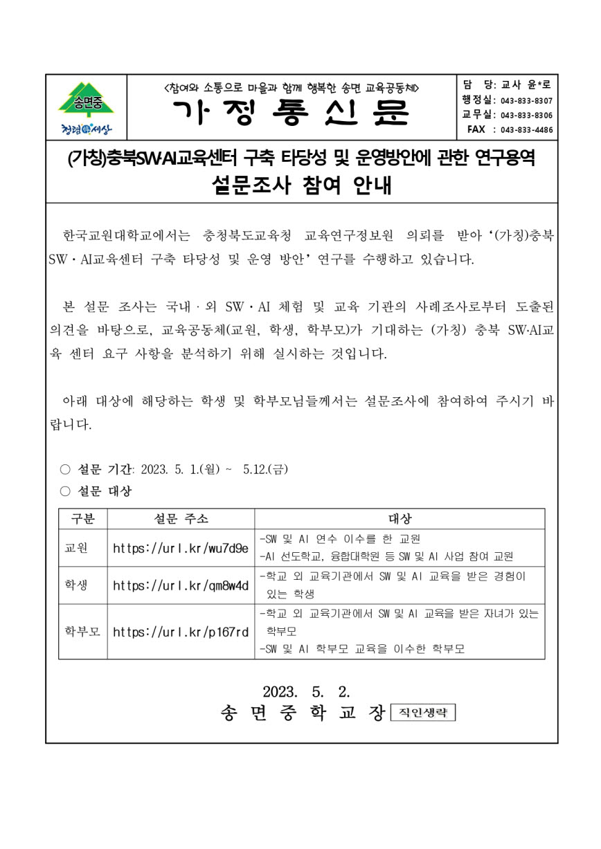 충북SW AI교육센터 구축 타당성 및 운영방안에 관한 연구용역 설문조사 안내_가정통신문