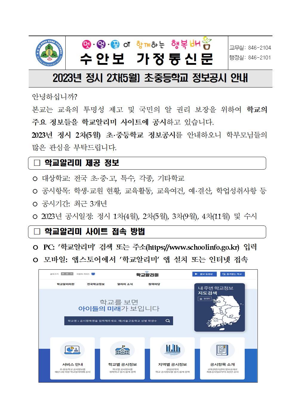 2023. 정시 2차(5월) 정보공시 안내문001