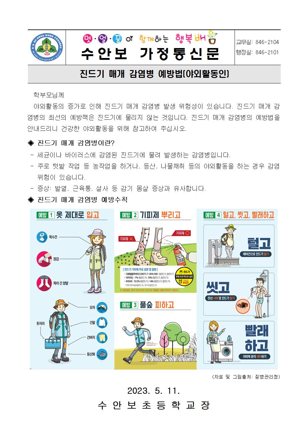 5월 건강관리 안내문(진드기 매개 감염병 예방법)-230511001