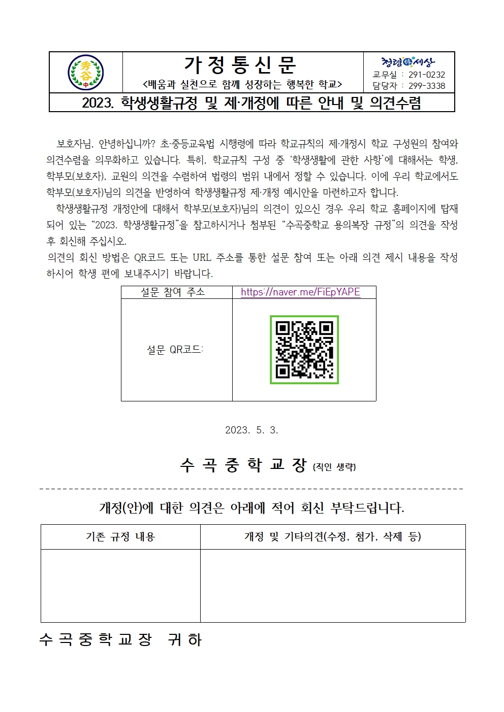 2023. 학생생활규정 제·개정 안내 가정통신문001