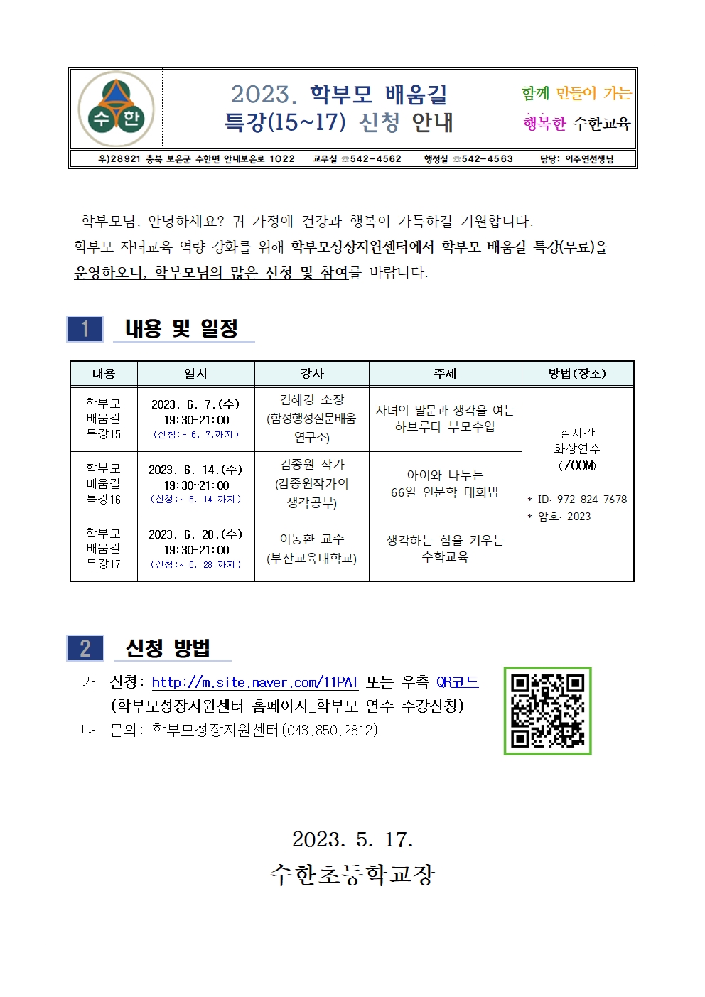 2023. 학부모 배움길 특강(15~17) 신청 안내001