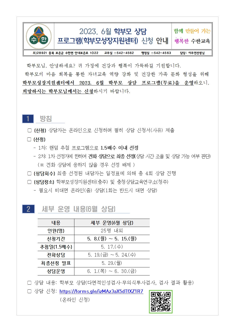 2023. 6월 학부모 상담 프로그램(학부모성장지원센터) 신청 안내001