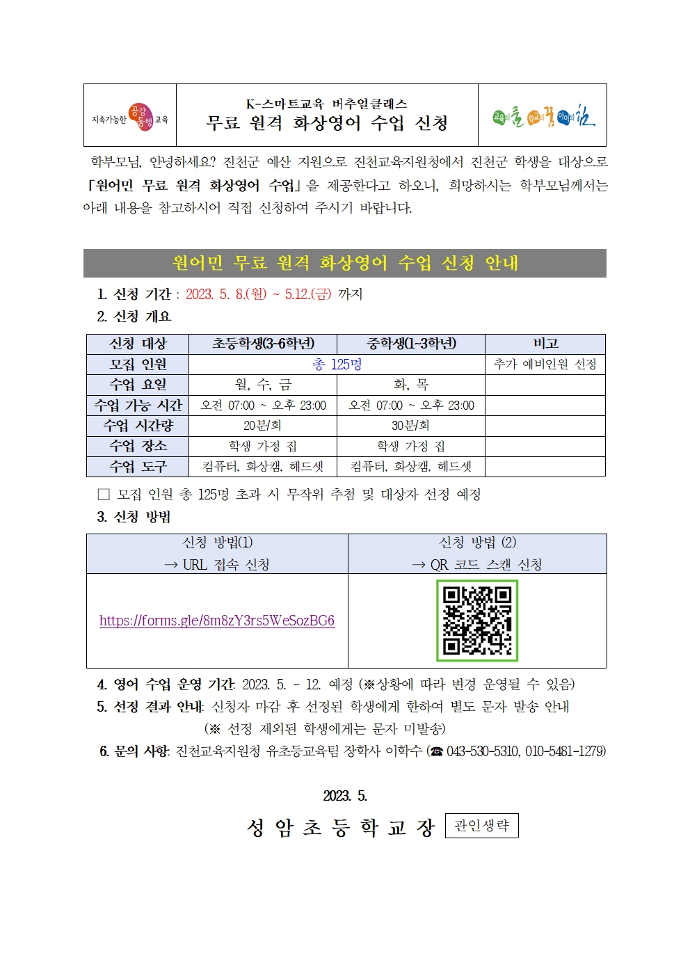 (붙임2) 2023. 원격 화상영어 안내 가정통신문001