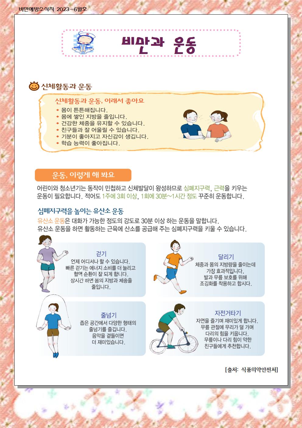 6월 비만예방 소식지