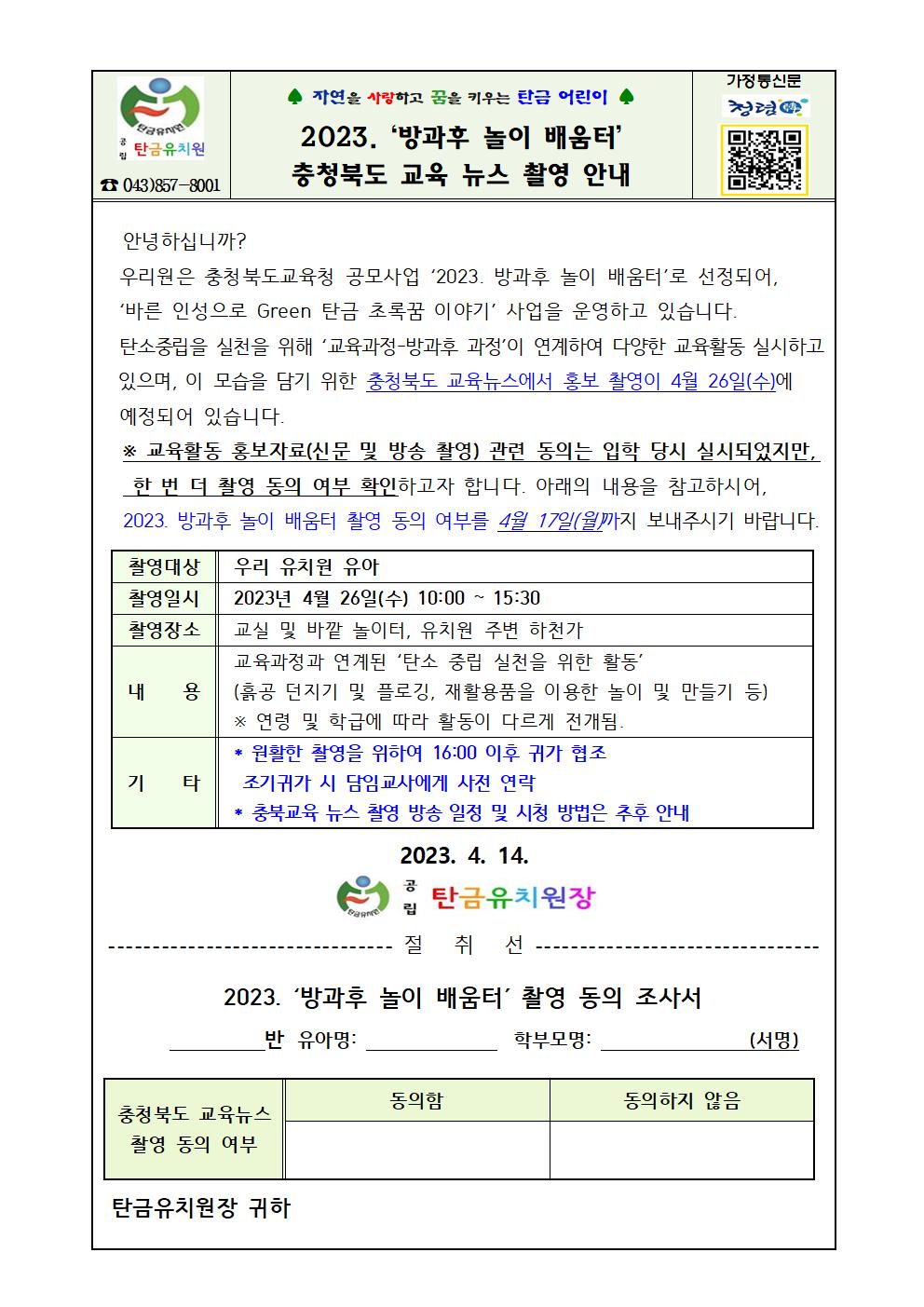 2023. 방과후 놀이 배움터 충청북도 뉴스 촬영 안내001