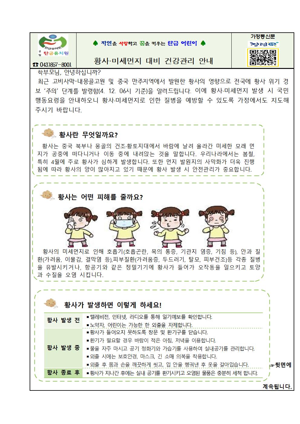 황사·미세먼지 대비 건강관리 안내001