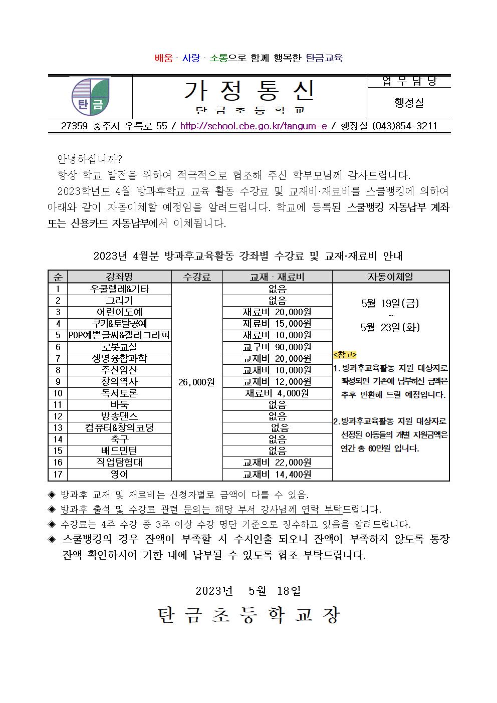 2023.4월 방과후교육활동 수강료 및 재료(교재)비 납부 안내장001