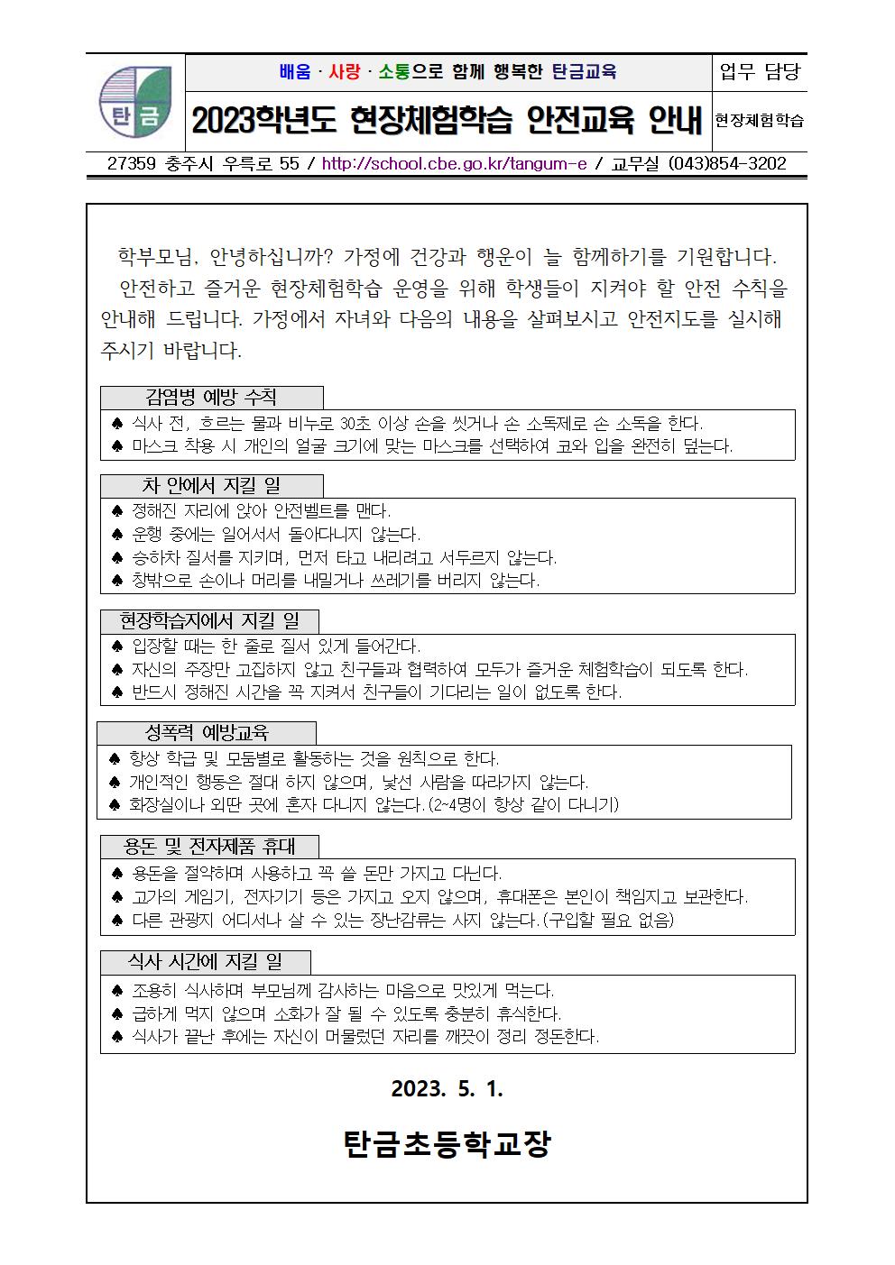 2023학년도 1학기 현장체험학습 안전교육 가정통신문001