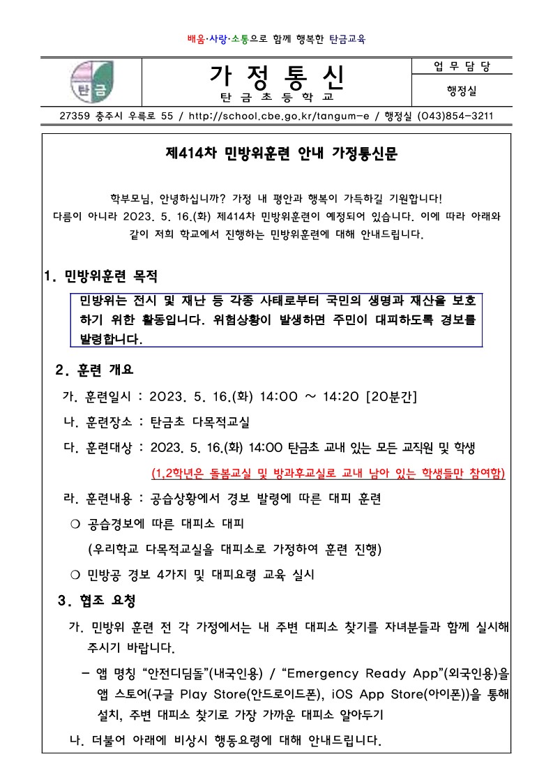 제414차 민방위훈련 안내 가정통신문_1