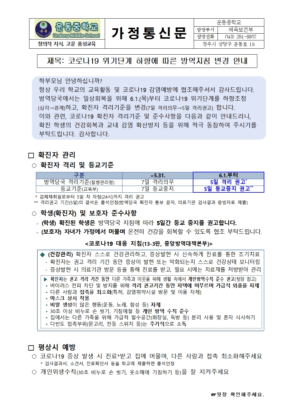 코로나19 위기단계 하향에 따른 방역지침 변경 안내 가정통신문001