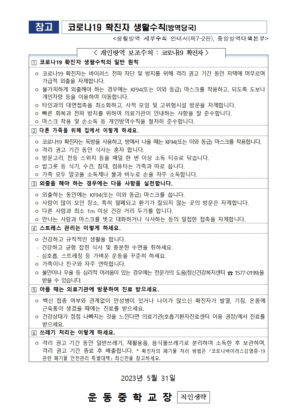 코로나19 위기단계 하향에 따른 방역지침 변경 안내 가정통신문002