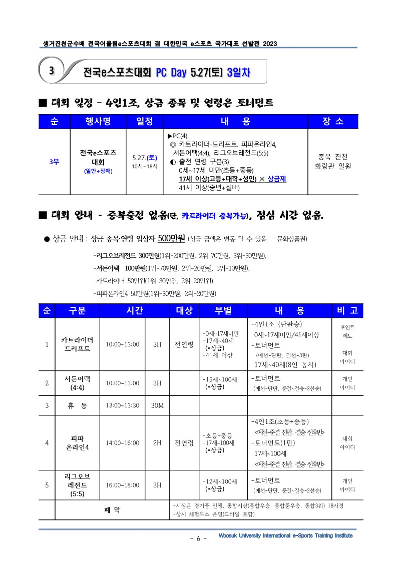 생거 진천군수배 전국어울림 e스포츠대회요강_6