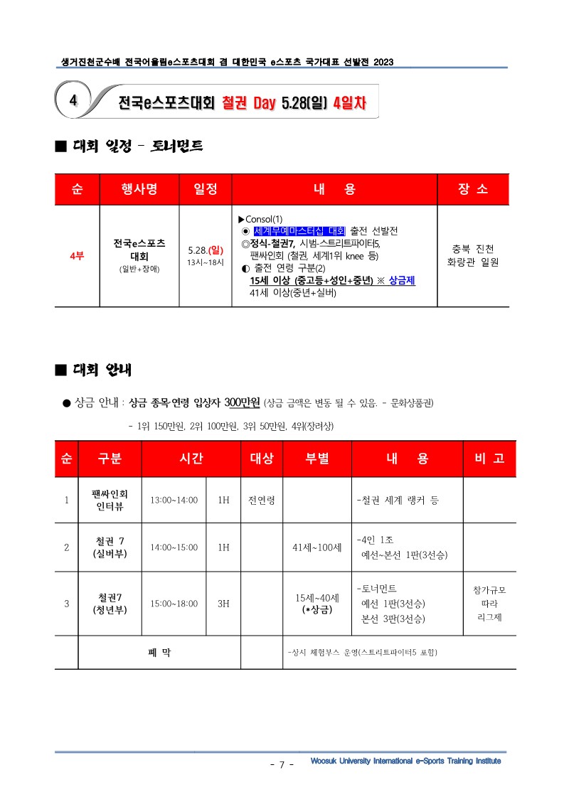 생거 진천군수배 전국어울림 e스포츠대회요강_7