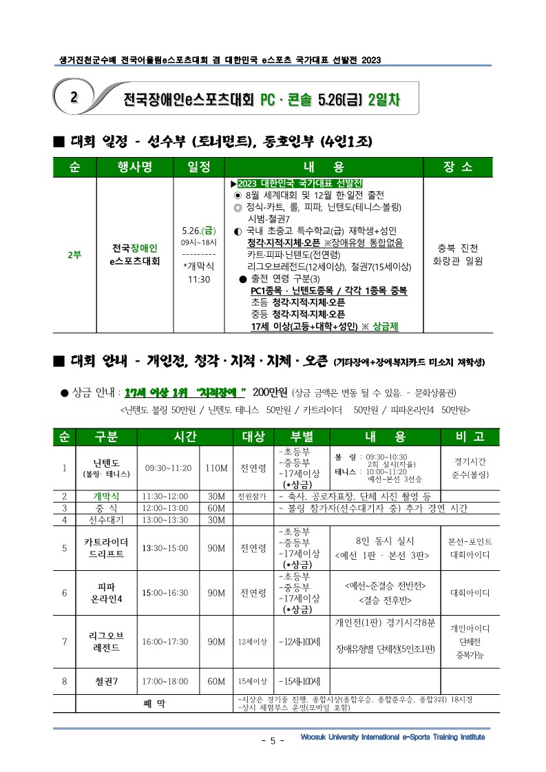 생거 진천군수배 전국어울림 e스포츠대회요강_5