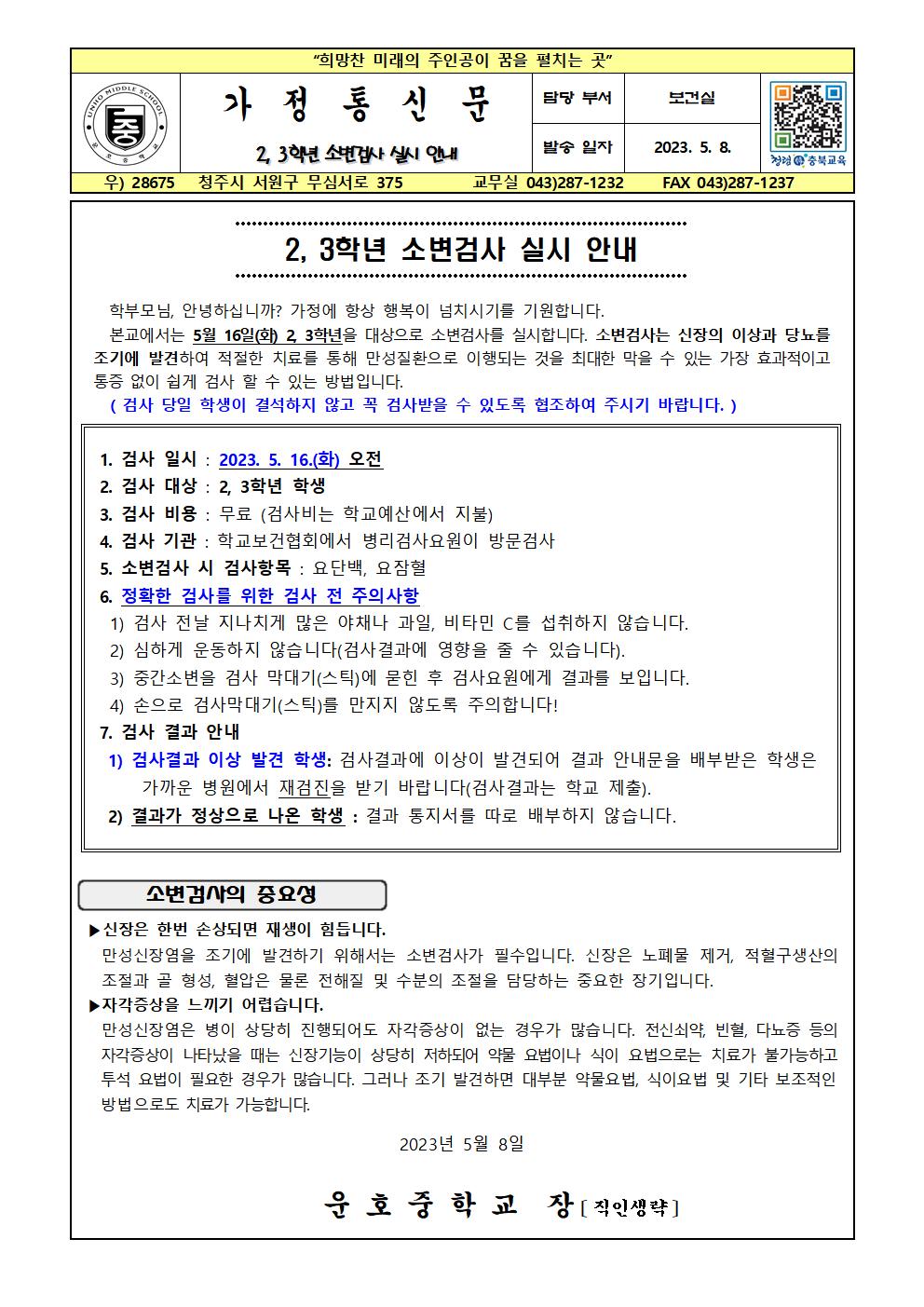 2023. 2, 3학년 소변검사 실시 안내 가정통신문001