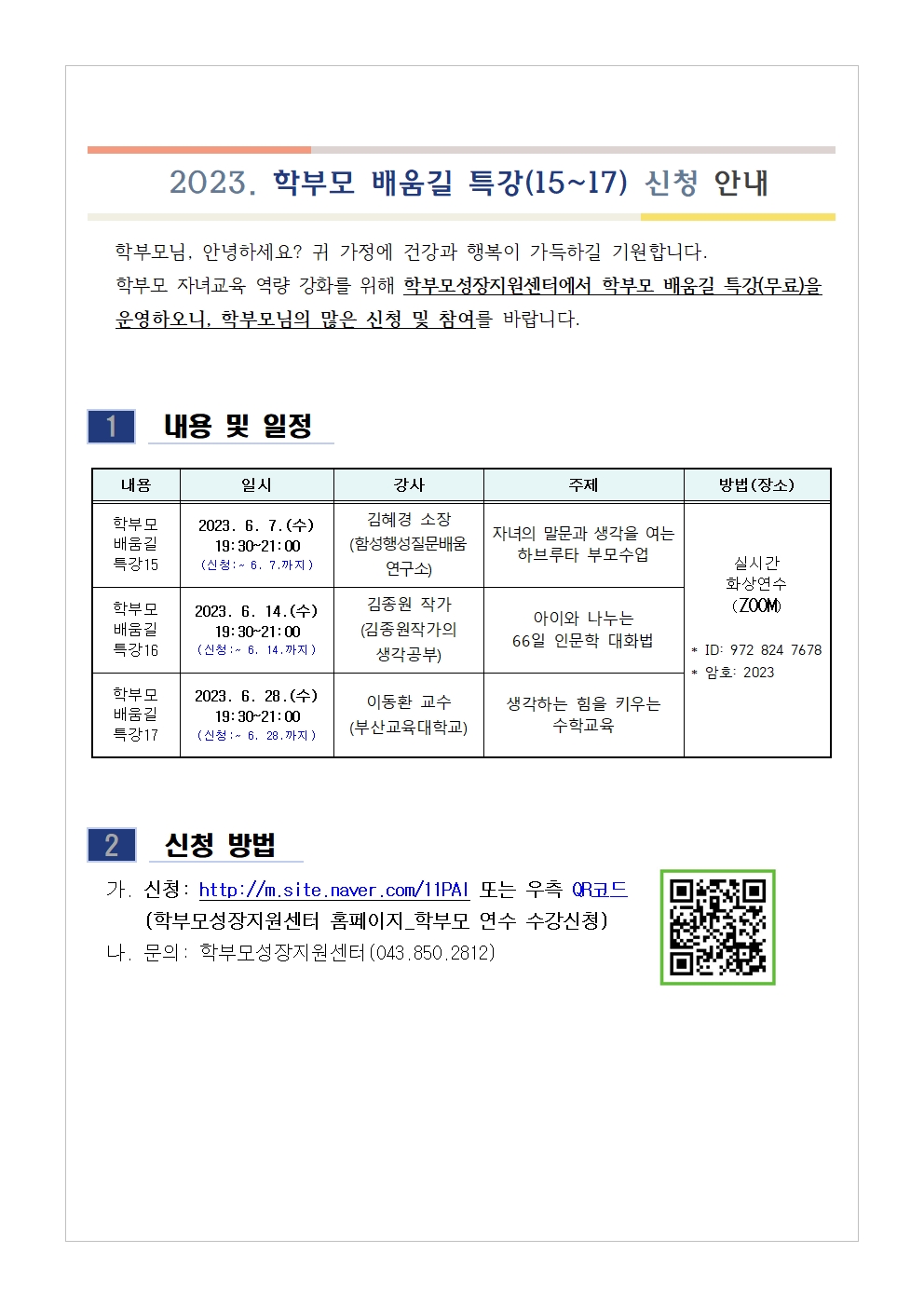 2023. 학부모 배움길 특강(15-17) 신청 안내001