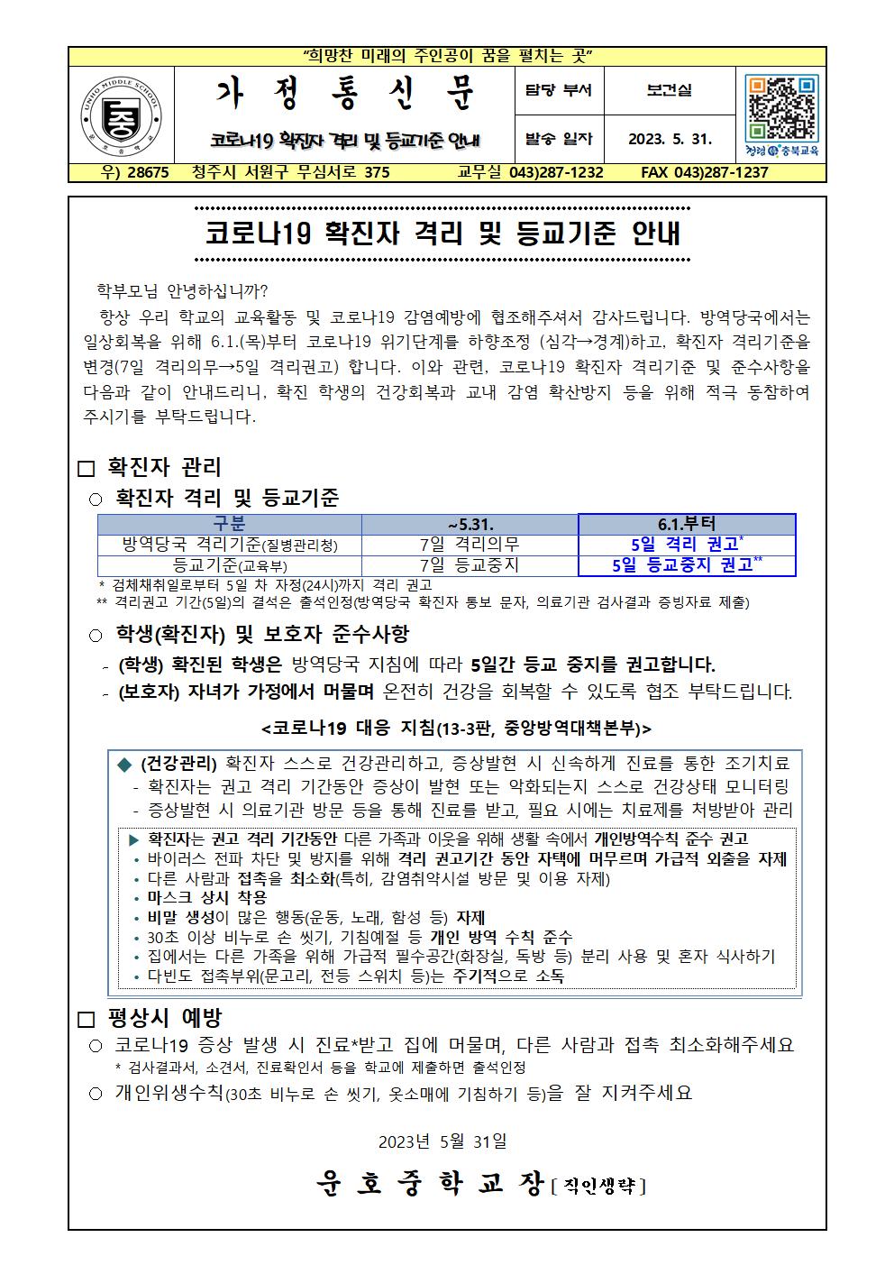 코로나19 확진자 격리 및 등교기준 안내001