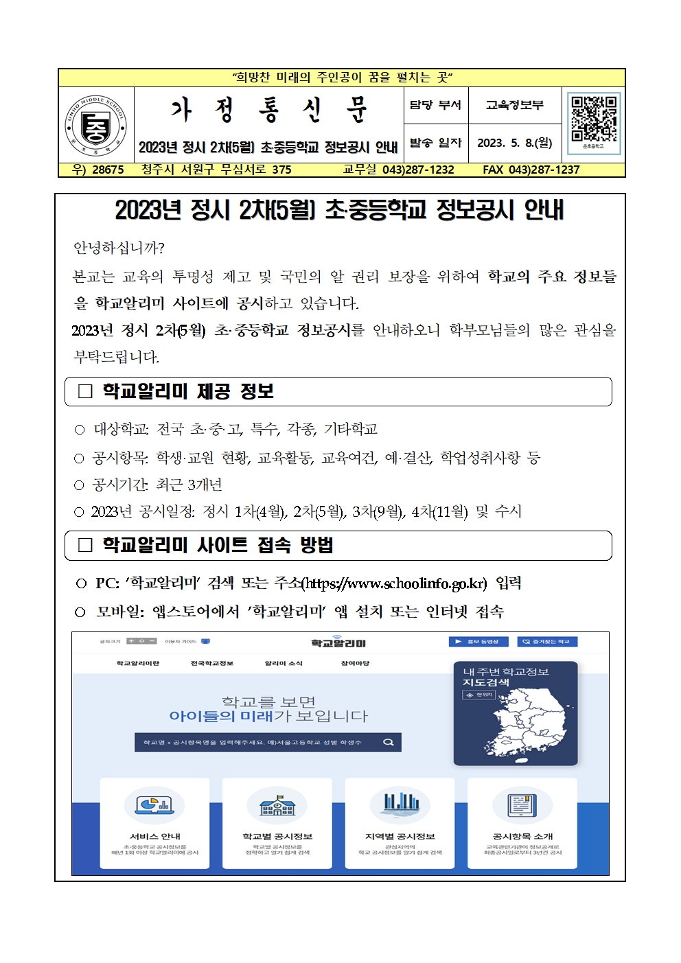 2023년 정시 2차(5월) 초중등학교 정보공시 안내 가정통신문001