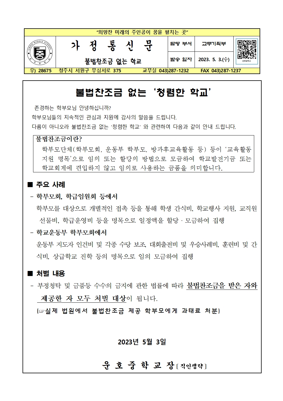 2023. 불법찬조금 금지 통신문001