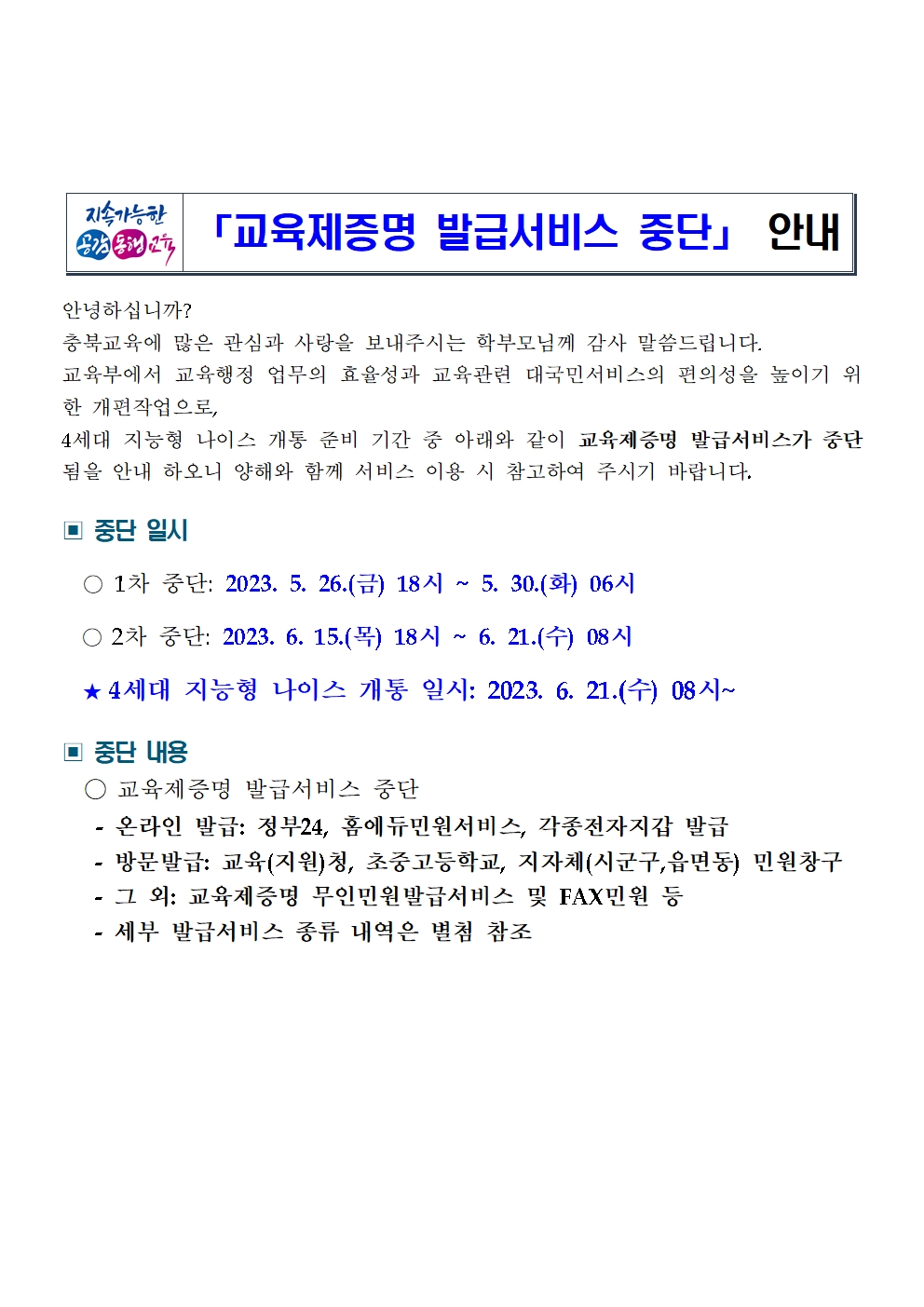 교육제증명 발급서비스 일시 중단 안내001