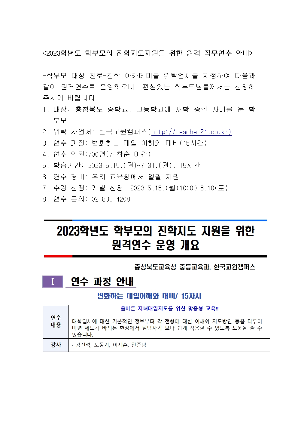 2023학년도 학부모의 진학지도지원을 위한 원격 직무연수 안내001