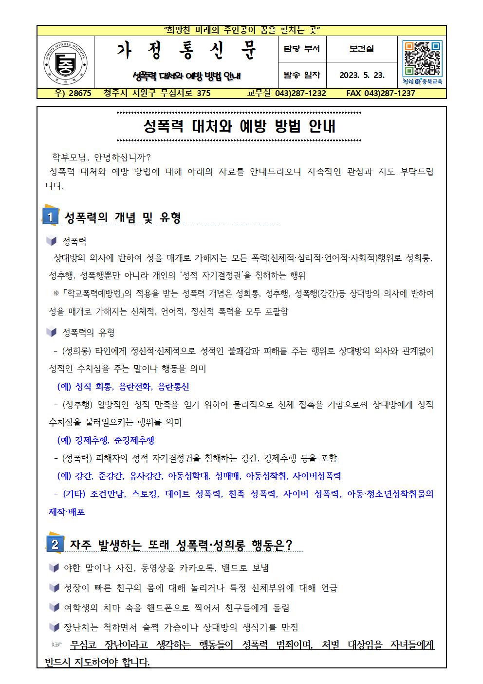 성폭력 대처와 예방 방법 안내001