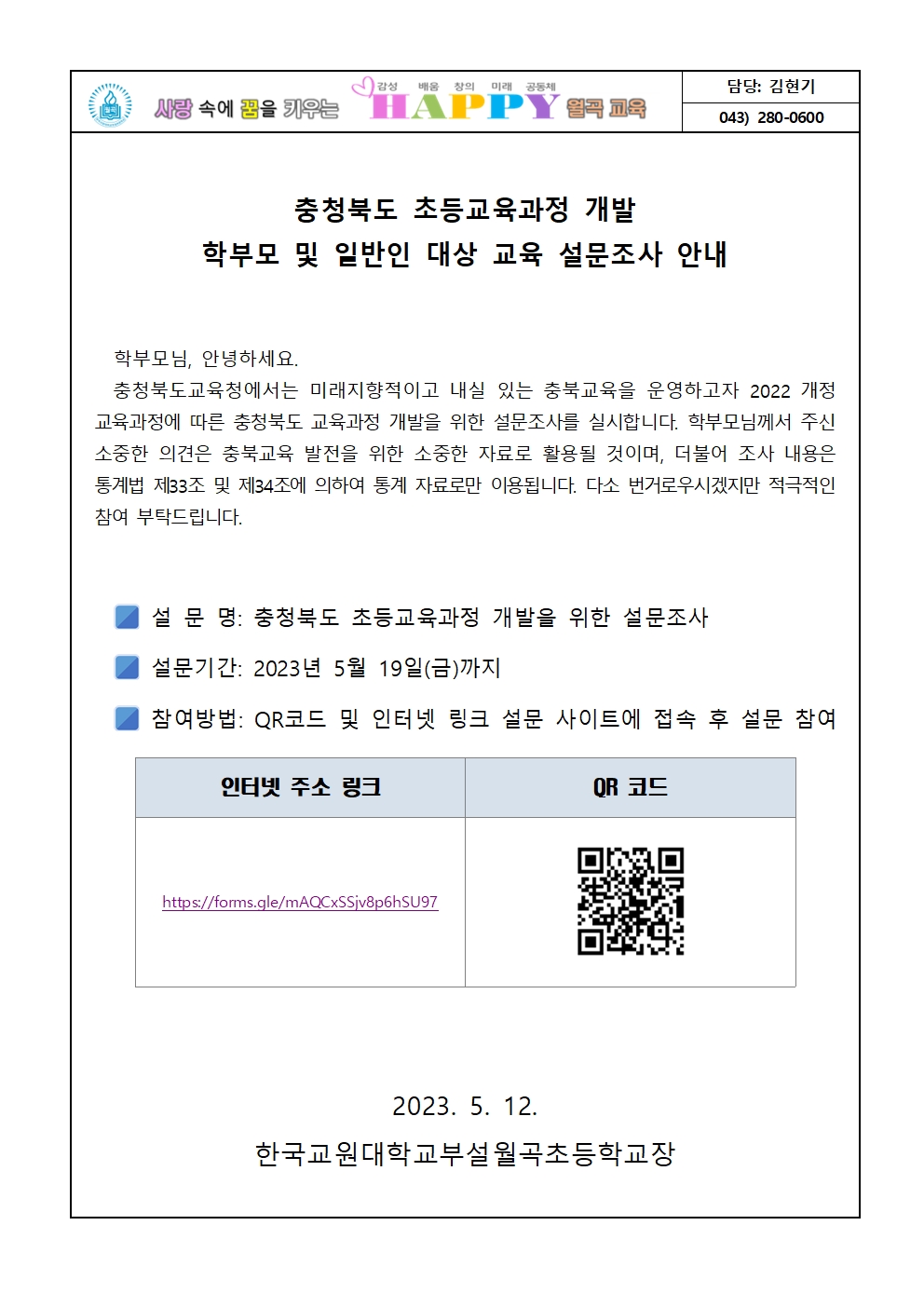 충청북도 초등교육과정 개발 의견조사 안내장