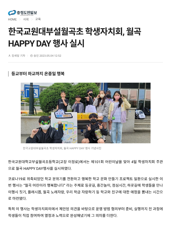 230504 (충청도민일보) 한국교원대부설월곡초 학생자치회, 월곡 HAPPY DAY 행사 실시_1