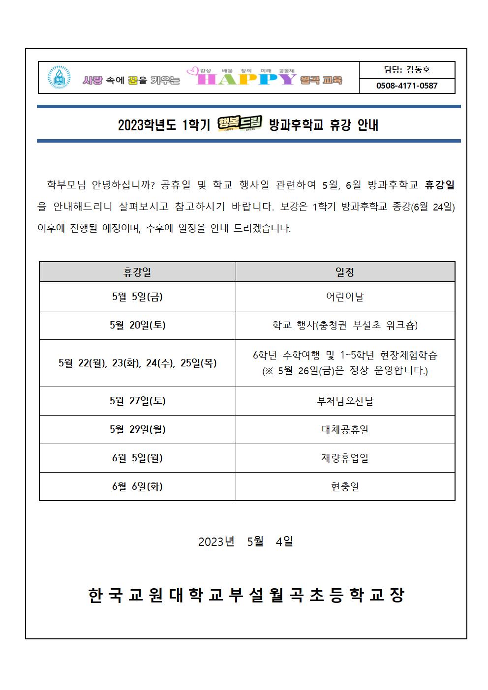 2023학년도 1학기 방과후학교 휴강 안내장(안)001