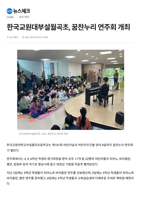 230503 (뉴스체크) 한국교원대부설월곡초, 꿈찬누리 연주회 개최_1