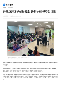 230503 (뉴스체크) 한국교원대부설월곡초, 꿈찬누리 연주회 개최_1.png