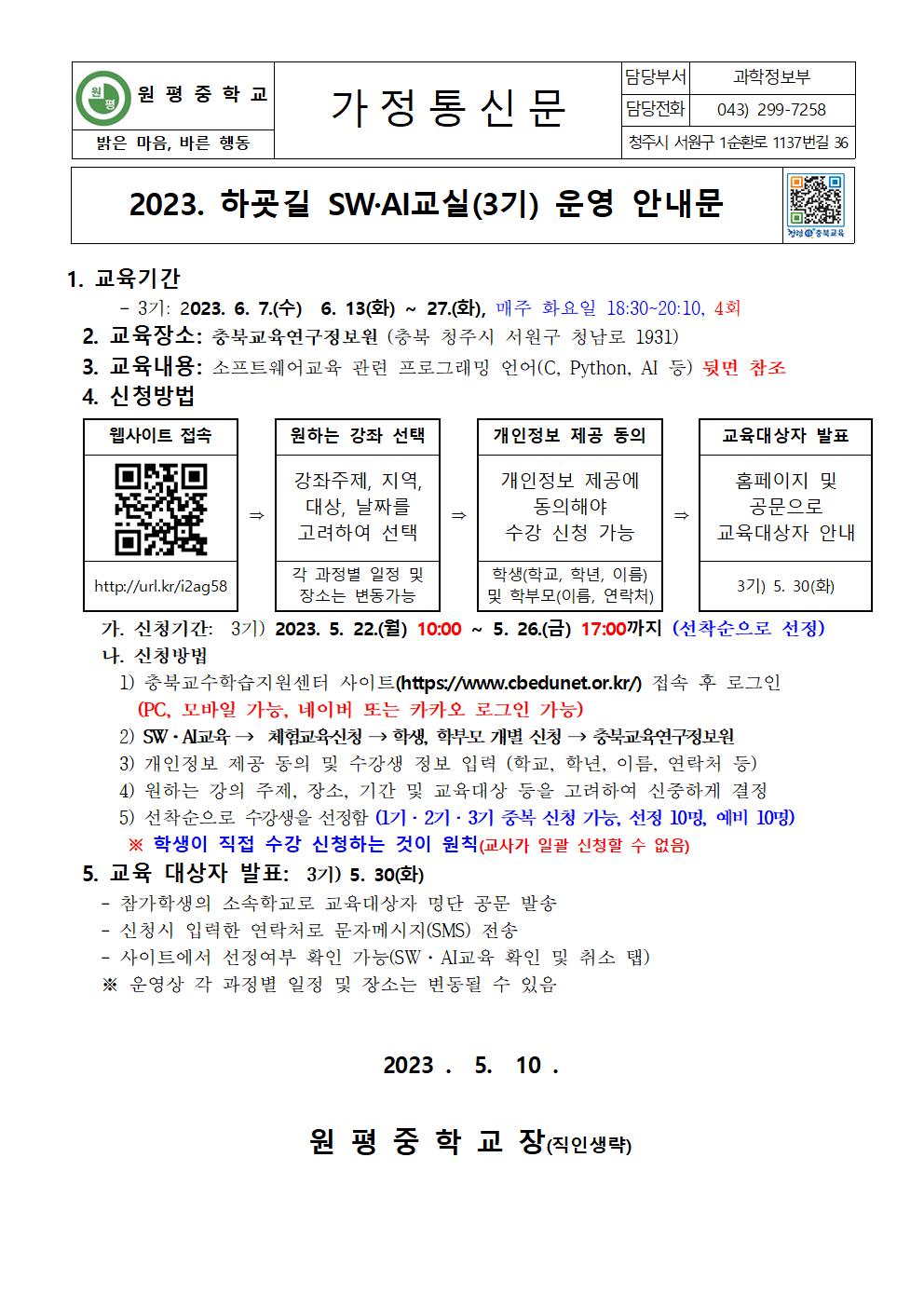 2023. 하굣길 SW·AI교실(3기) 운영 안내문001