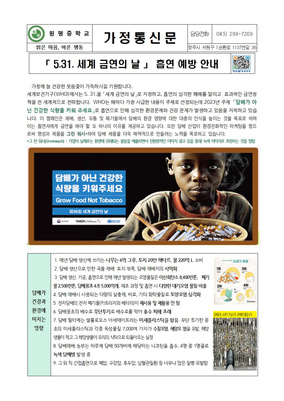 「 5.31. 세계 금연의 날 」 흡연 예방 안내  가정통신문001