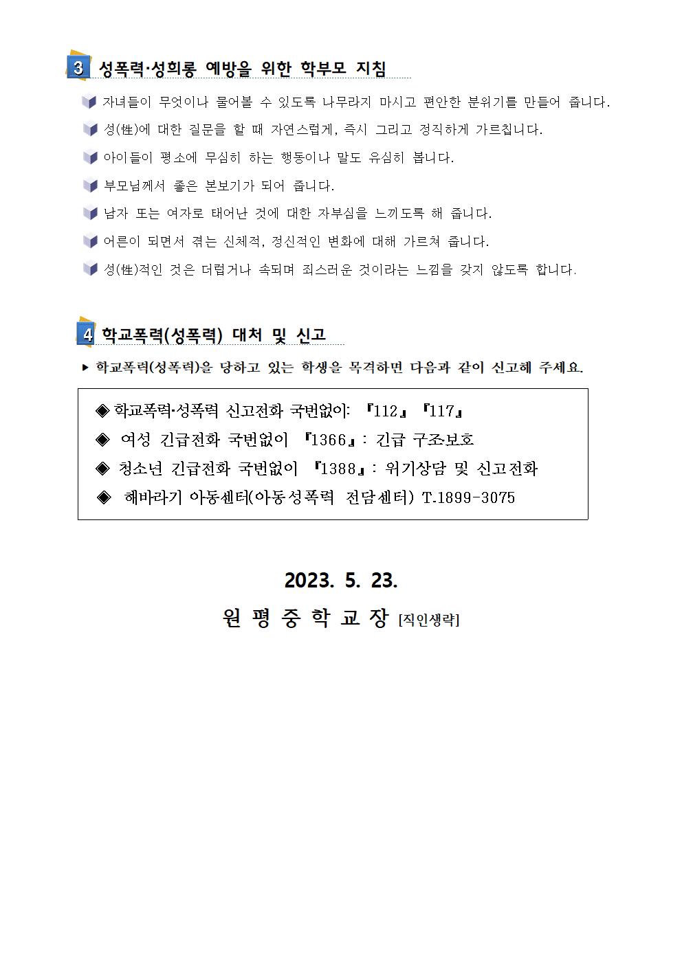 학교폭력(성폭력) 대처와 예방 방법 안내002