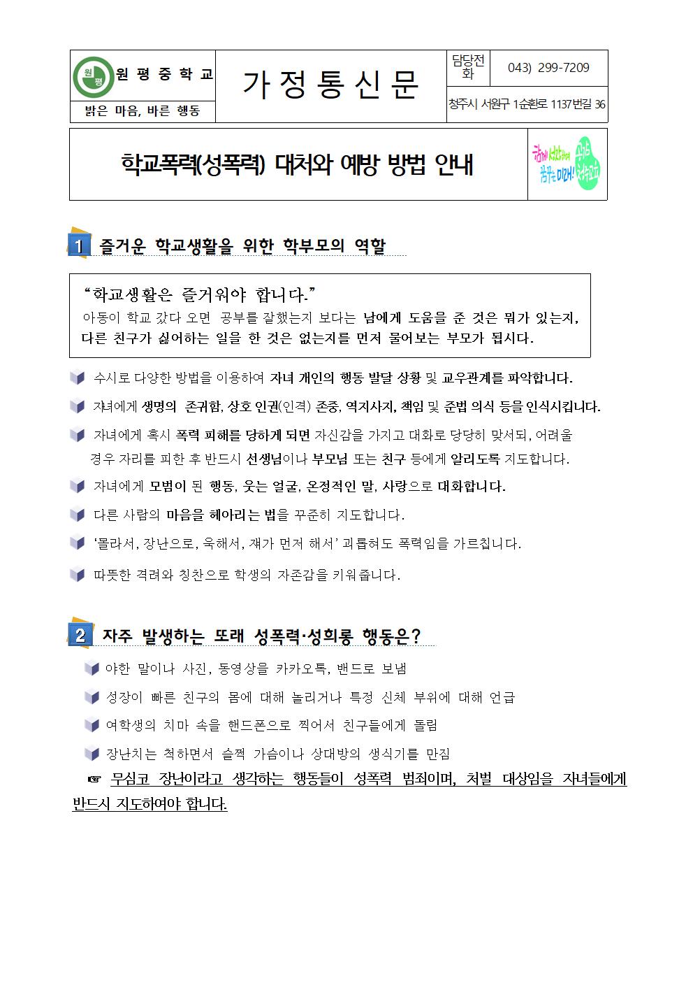 학교폭력(성폭력) 대처와 예방 방법 안내001