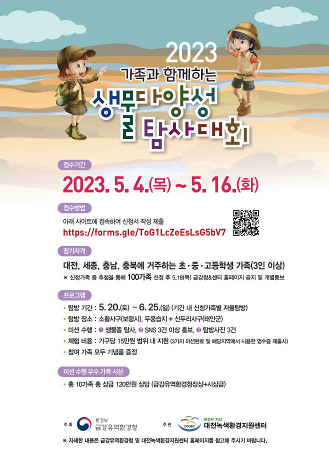 2023 생물 다양성 탐사대회 안내