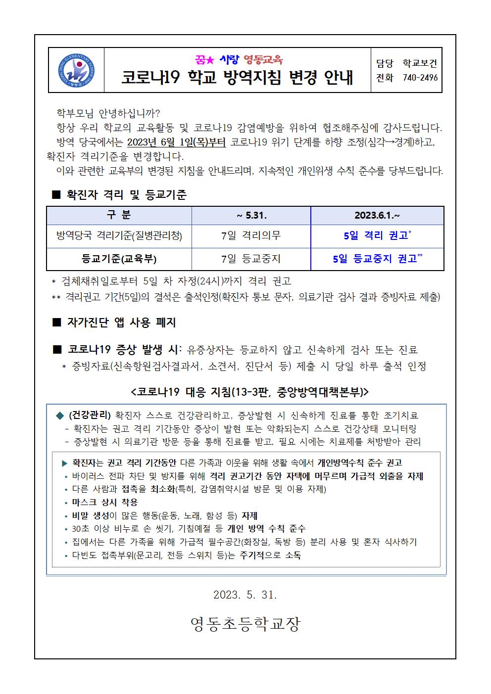 코로나19관련학교방역지침변경안내(영동초)001