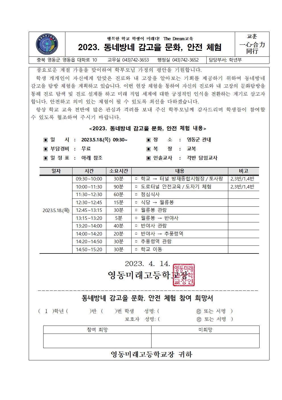 2023학년도 1학년 동네방네 감고을 현장체험학습 가정통신문