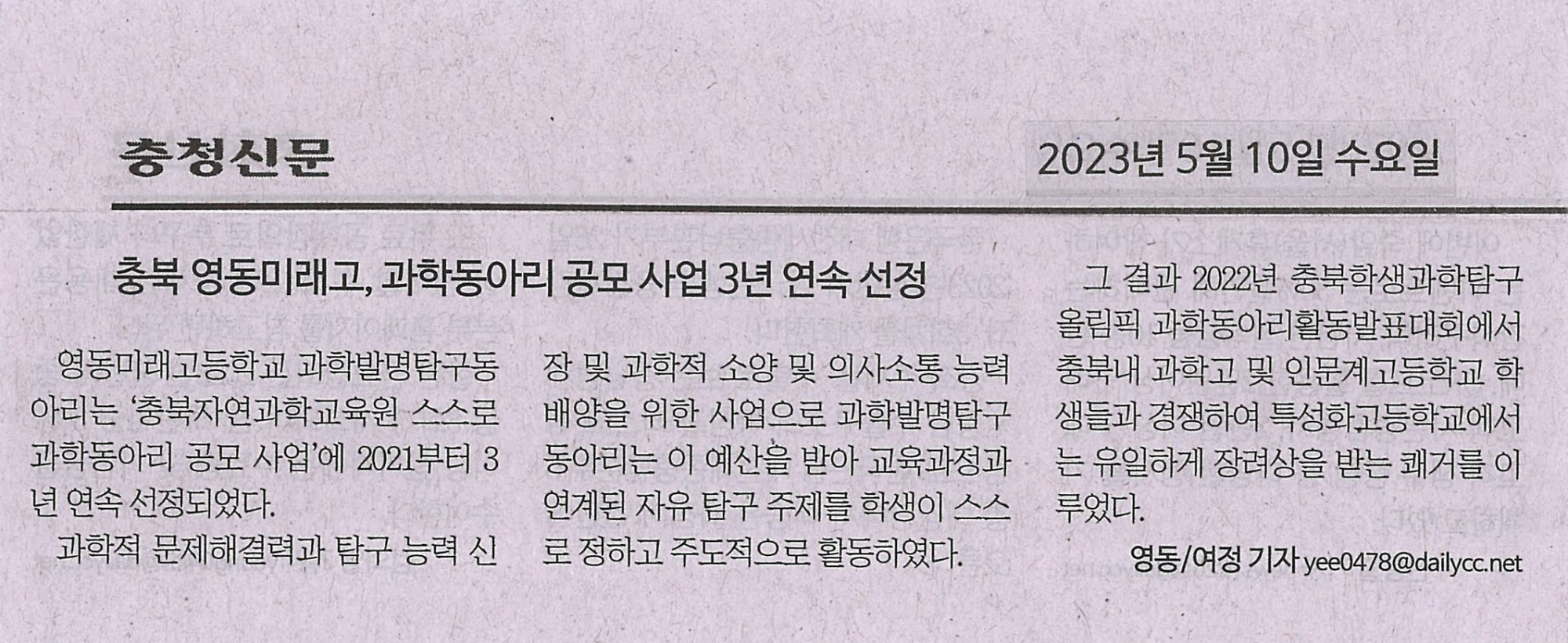 230510 충청신문(충북 영동미래고, 과학동아리 공모 사업 3년 연속 선정)