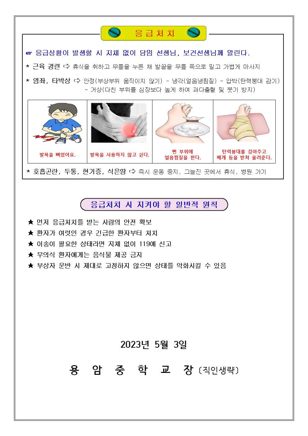 체육 한마당 안전수칙 가정통신문003